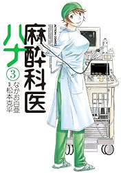麻酔科医ハナ ： 1 (アクションコミックス) | 松本克平, なかお白亜