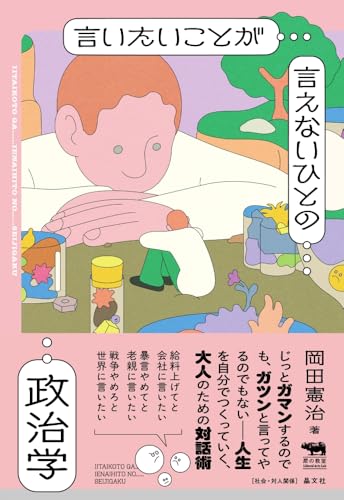 言いたいことが言えないひとの政治学 (犀の教室 Liberal Arts Lab)