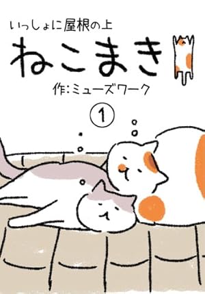 Amazon.co.jp: 新版 しっぽのお医者さん 1 eBook : ねこまき(ミューズ Amazon.co.jp: 新版 しっぽのお医者さん 1 eBook : ねこまき(ミューズ