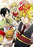 ファーストフード擬人化すまいる0円！ (ふゅーじょんぷろだくと)