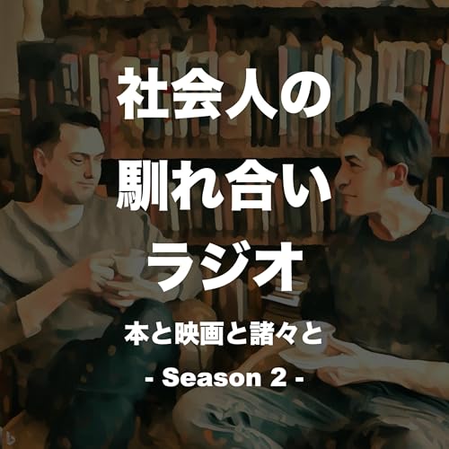 『社会人の馴れ合いラジオ 〜本と映画と諸々と〜』のカバーアート