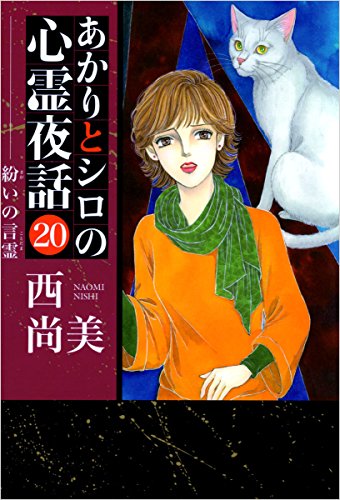 無料電子書籍 アプリ あかりとシロの心霊夜話 20巻 バイ