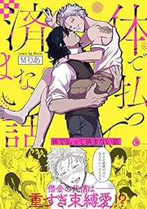 体で払って済まない話【特典付き】 (シャルルコミックス)