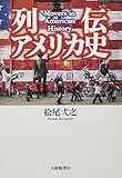 列伝 アメリカ史