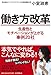 働き方改革 生産性とモチベーションが上がる事例20社