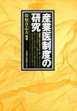 産業医制度の研究