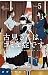 古見さんは、コミュ症です。 (5) (少年サンデーコミックス)