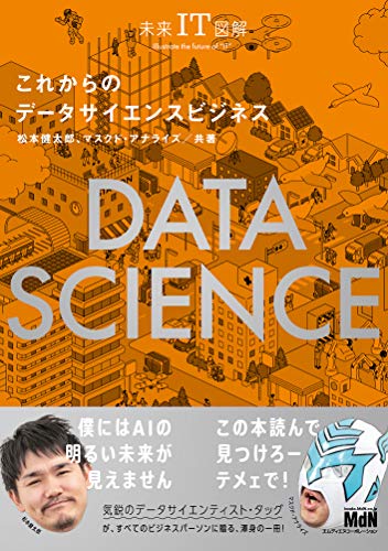 スマホ 無料電子書籍 未来IT図解 これからのデータサイエンスビジネス バイ