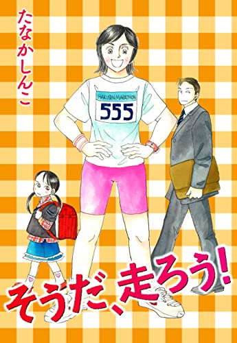 そうだ、走ろう! (カノンコミック)