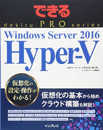 できるPRO Windows Server 2016 Hyper-V (できるPROシリーズ) できるPRO Windows Server 2016 Hyper-V (できるPROシリーズ)