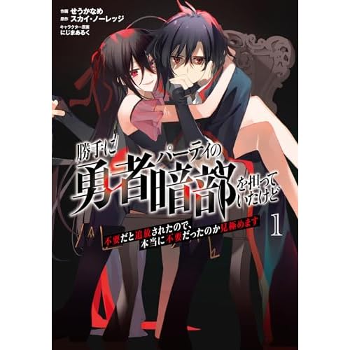 勝手に勇者パーティの暗部を担っていたけど不要だと追放されたので、本当に不要だったのか見極めます