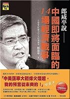 Lang said that China will soon face 14 economic war 9861855378 Book Cover