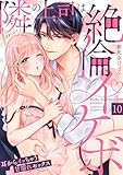 【ラブパルフェ】隣の上司は絶倫イケボ~耳からイッちゃう甘濡れセックス 10 (ラブパルフェ(LoveParfait))