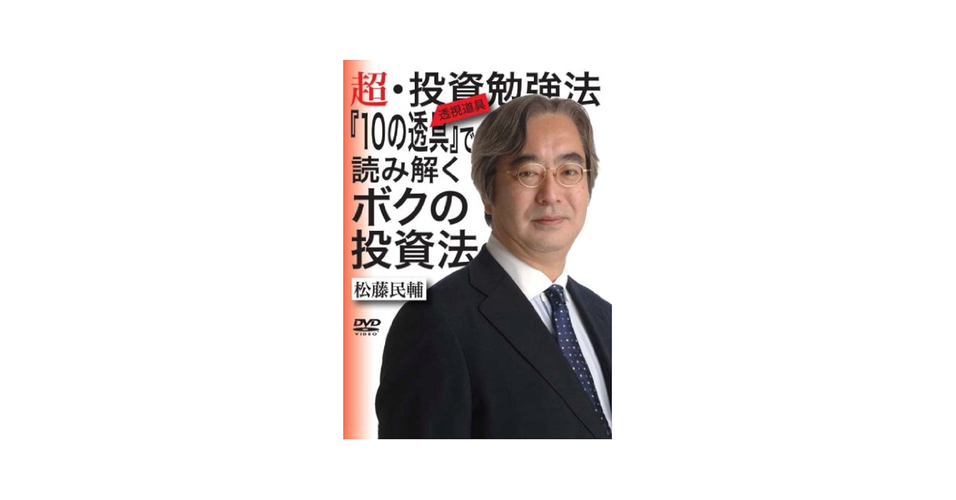 Amazon.co.jp: 【 松藤民輔 超・投資勉強法-『10の透具』で