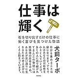 仕事は輝く