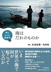 本の海とヒトの関係学3 海はだれのものかの表紙