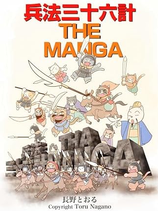 兵法三十六計 THE MANGA