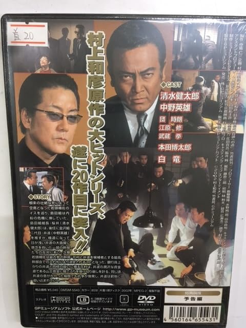 Amazon.co.jp: 首20 首領への道 Vol.20 やくざ 極道 村上和彦