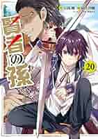 【コミック】賢者の孫　1～25巻＋関連本14冊　吉岡剛 緒方俊輔　◆全巻 賢者の孫 （25）」緒方俊輔 [角川コミックス・エース] - KADOKAWA