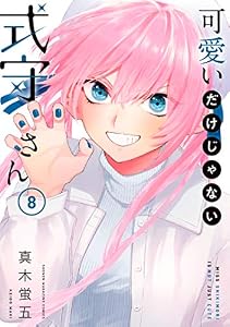 可愛いだけじゃない式守さん（８） (マガジンポケットコミックス)