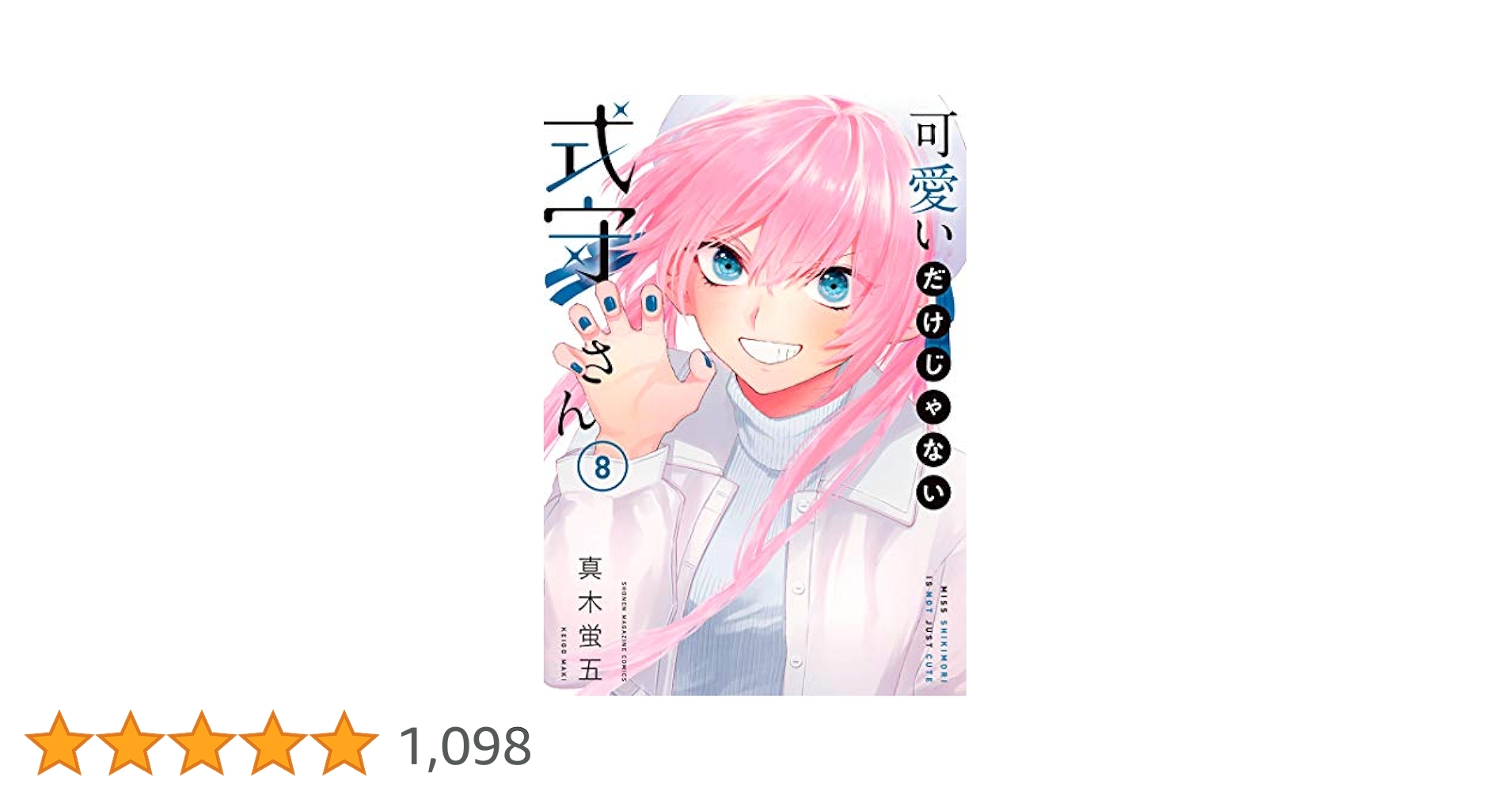 Amazon.co.jp: 可愛いだけじゃない式守さん（8） (マガジン