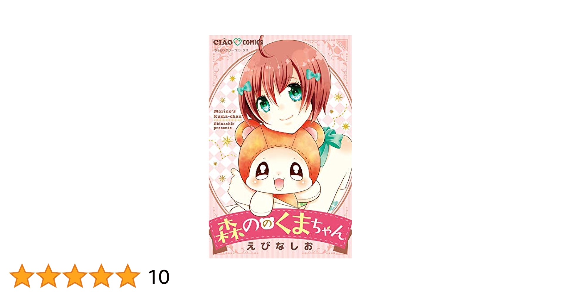 Amazon.co.jp: 森ののくまちゃん (ちゃおコミックス) : えびな