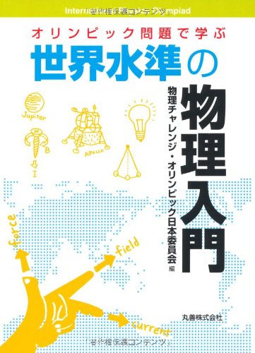 オリンピック問題で学ぶ世界水準の物理入門 | 物理チャレンジ