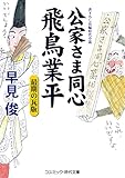 公家さま同心飛鳥業平 最期の瓦版 (コスミック時代文庫)