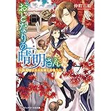 おとなりの晴明さん 第四集　～陰陽師は月の女神と出逢う～ (メディアワークス文庫)