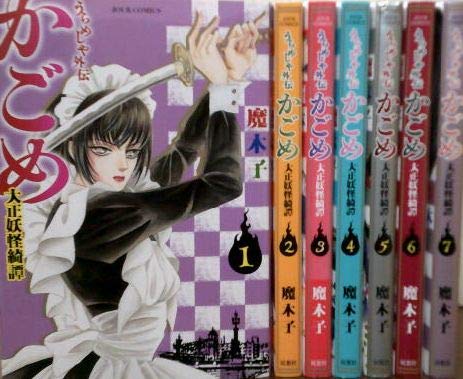 コミック】うらめしや外伝 かごめ 大正妖怪綺譚（全7巻） | 魔木子