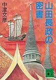 山田長政の密書 (講談社文庫)