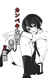 カンペキな妹は多分ド変態 かずきの漫画