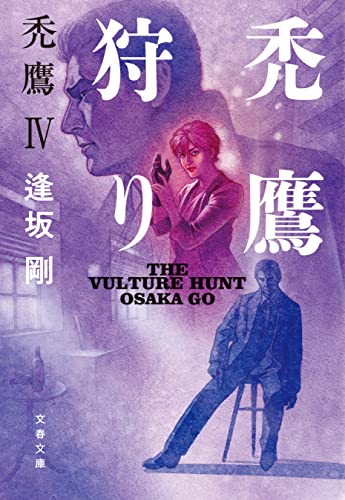 禿鷹狩り 禿鷹Ⅳ (文春文庫)