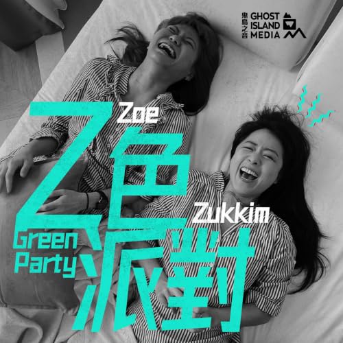 Z色派對 Green Party cover art
