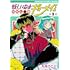 丸尾ろこミ゛「妖しいね☆わたしの弟ギョーメイくん(1)」
