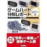 ゲームハード分解レポート ソニー編（2）PSP