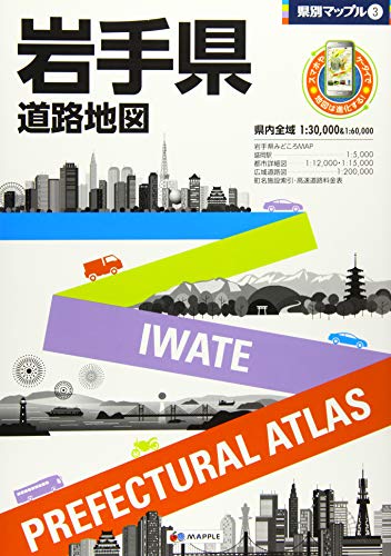 県別マップル 岩手県 道路地図 (ドライブ 地図 | マップル)