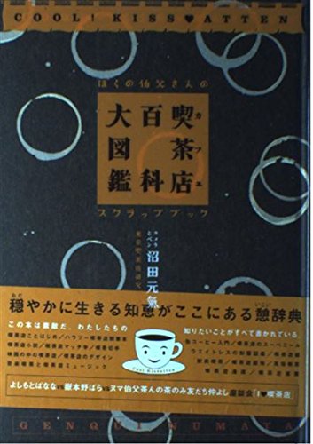 Amazon.co.jp: 沼田 元氣: 本、バイオグラフィー、最新アップデート