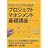 ITエンジニアのためのプロジェクトマネジメント基礎講座