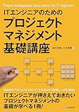 ITエンジニアのためのプロジェクトマネジメント基礎講座