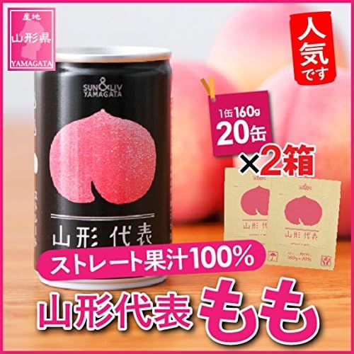 山形代表 ストレ-ト果汁100％ もも20缶 (160ｇ)×2箱 山形代表もも 20本入: 全農ライフサポート山形|【JAタウン