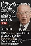新版 ドラッカーが教える最強の経営チームのつくり方