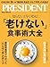 「老けない」食事術大全（プレジデント2025年9/12号）