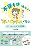 「不安ぐせ」のある子と「だいじょうぶ」を育む ポリヴェーガル理論