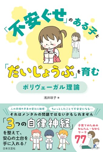 「不安ぐせ」のある子と「だいじょうぶ」を育む ポリヴェーガル理論