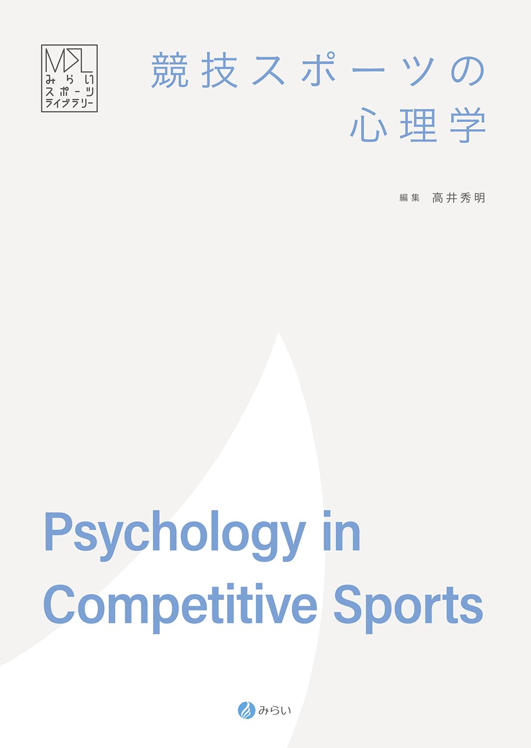 競技スポーツの心理学 (みらいスポーツライブラリー) | 高井 秀明 |本
