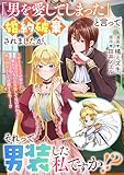 「男を愛してしまった」と言って婚約破棄されましたが、それって男装した私ですか!? (ZERO-SUMコミックス)