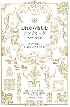 これから愉しむアンティークヴィクトリア朝: なぜ生まれ、どう使われ