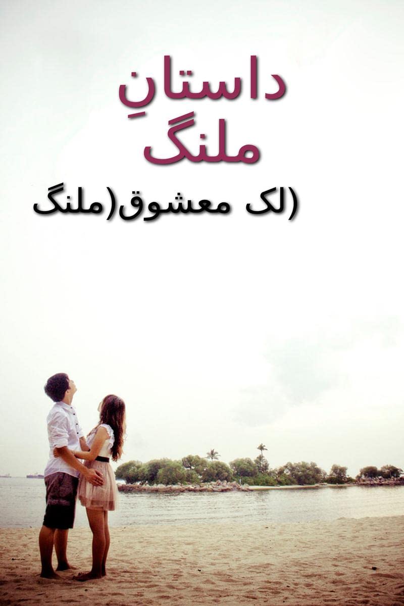 Dastan Malang / داستانِ ملنگ दास्तान मलंग : Dastan Malang