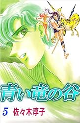【中古】 青い竜の谷　第6巻 青い竜の谷 6巻 | 佐々木 淳子 | マンガ | Kindleストア | Amazon